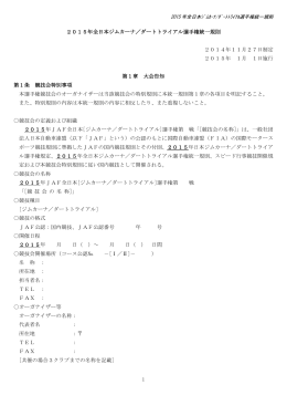 1 2015年全日本ジムカーナ／ダートトライアル選手権統一規則