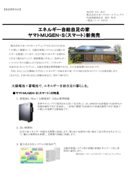 エネルギー自給自足の家 ヤマトMUGEN・S（スマート）新発売