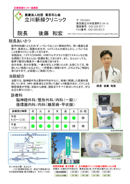 立川新緑クリニック 院長 後藤 和宏