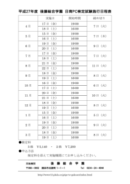 平成27年度 後藤総合学園 日商PC検定試験施行日程表