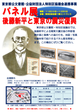 東京都公文書館・特別区協議会では、 後藤新平による関東大震災後の