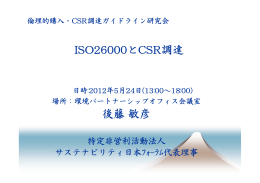 後藤敏彦 ISO26000とCSR調達
