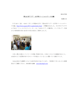 2011/7/30 第 21 回アジア・太平洋ソーシャルワーク会議 後藤
