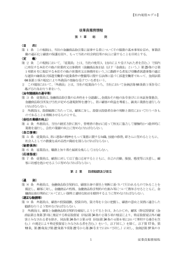 従業員服務規程 - 日本証券業協会