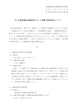 地3 中小企業従業員処遇改善サポート事業の取組状況について