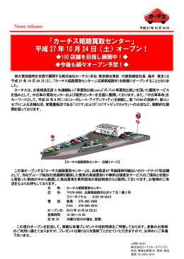 「カーチス姫路買取センター」 平成 27 年 10 月 24 日（土）オープン！