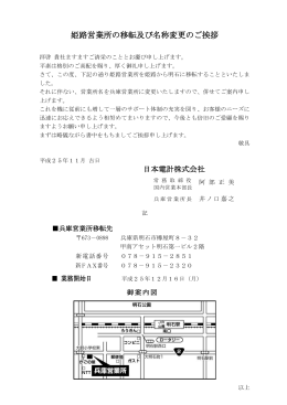 姫路営業所 2013年12月16日(月)より、移転及び名称変更