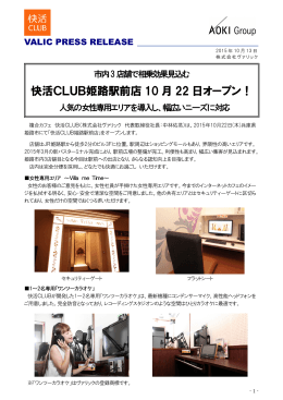 快活CLUB姫路駅前店 10 月 22 日オープン！