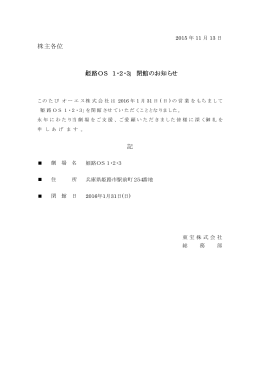 記 株主各位 「姫路OS 1・2・3」 閉館のお知らせ