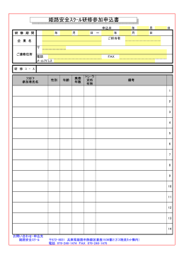 姫路安全スクール研修参加申込書（PDF：44.5 KB）