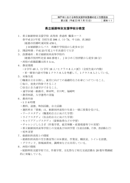 資料11(県立姫路特別支援学校分教室)（PDF形式：109KB）