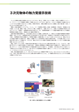 3次元物体の触力覚提示技術