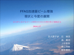 FFAG加速器ビーム増強 現状と今度の展開