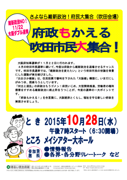 大阪府知事選挙が11月22日に行われます。 4月の吹田市長選挙に続い