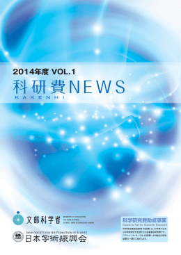「科研費NEWS」2014年度 Vol.1