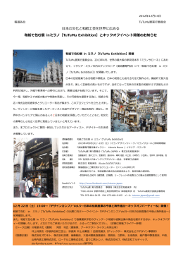 日本の文化と和紙工芸を世界に広める 和紙で包む展 inミラノ【TuTuMu