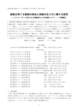 本文（PDFファイル） - 愛知県総合教育センター