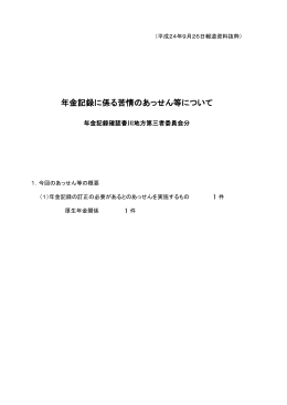 年金記録確認香川地方第三者委員会