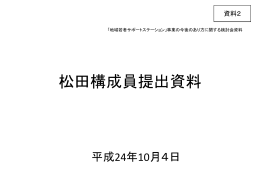 資料2 松田構成員提出資料（PDF:902KB）