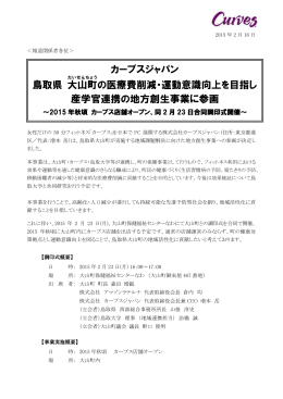 鳥取県 大山町の医療費削減・運動意識向上を目指し産学官