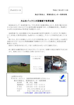 大山をバックに大型機械で牧草収穫 [PDFファイル