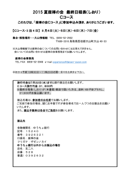 2015 夏座禅の会 最終日程表（しおり） Cコース
