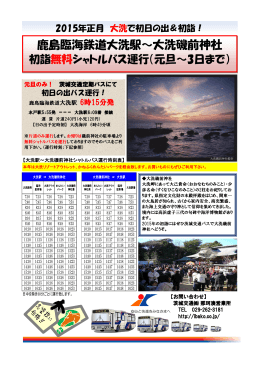 2015年正月 大洗磯前神社へ初詣無料バス（PDF形式）