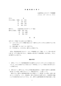 1 仲 裁 判 断 の 骨 子 公益財団法人日本スポーツ仲裁機構 JSAA－AP