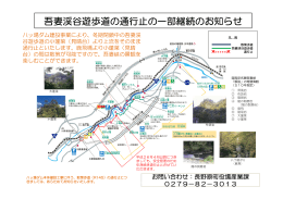 吾妻渓谷遊歩道の通行止の一部継続のお知らせ（PDF）