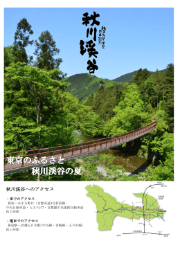 秋川渓谷へのアクセス
