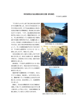 神流湖周辺の金比羅渓谷美化活動 参加報告