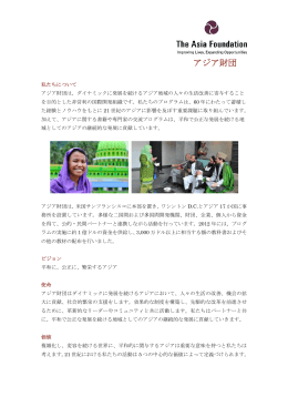 About Us (Japanese) - The Asia Foundation