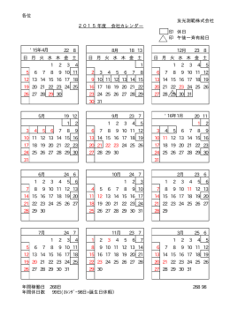 各位 友光測範株式会社 2015年度 会社カレンダー 印 休日 印 午後一斉