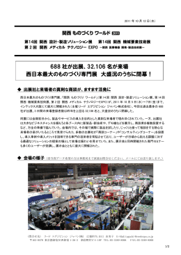 32106 名が来場 西日本最大のものづくり専門展 大盛況のうちに閉幕！