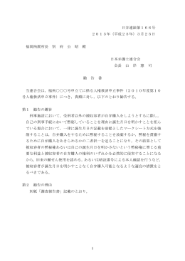 福岡拘置所における個人情報の侵害に関する人権救済申立事件
