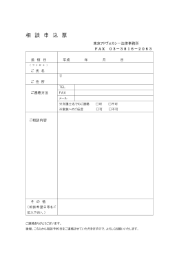 相 談 申 込 票 - 東京アドヴォカシー法律事務所