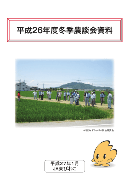 H26 冬季農談会 - JA東びわこオフィシャルホームページ