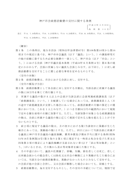 神戸市会政務活動費の交付に関する条例（PDF形式：112KB）