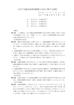 松戸市議会政務活動費の交付に関する規程（PDF：220KB）