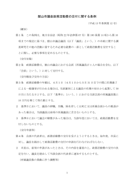 館山市議会政務活動費の交付に関する条例