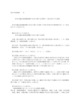 茨木市議会政務調査費の交付に関する条例の一部改正について（PDF