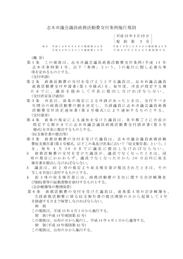 志木市議会議員政務活動費交付条例施行規則[68KB pdfファイル]