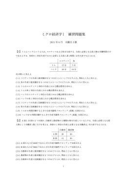 ミクロ経済学 I 練習問題集