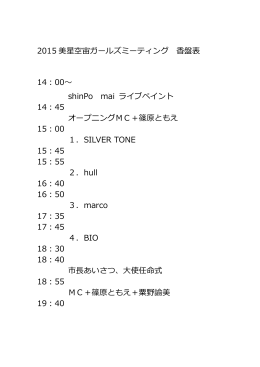 2015 美星空宙ガールズミーティング 香盤表 14：00～ shinPo mai ライブ