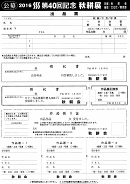 公募第40回記念秋耕展出品票（PDF