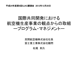 講演資料 - 社団法人・日本航空宇宙工業会