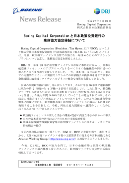 Boeing Capital Corporation と日本政策投資銀行の 業務協力協定締結