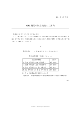 GW 期間中製品出荷のご案内