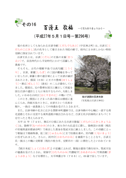 その16 百済王敬福 （PDFファイル・290KB）