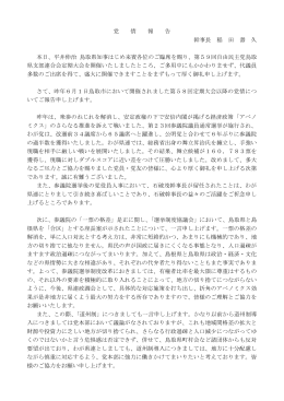 「党情報告」はこちら - 自民党 鳥取県支部連合会